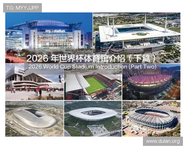 2026年足球世界杯举办地点最新确认信息及各国申办情况分析