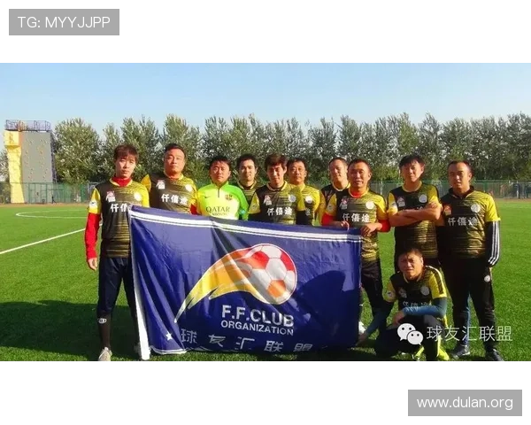 球友汇：打造足球爱好者的交流平台实现线上线下的完美结合满足多样需求