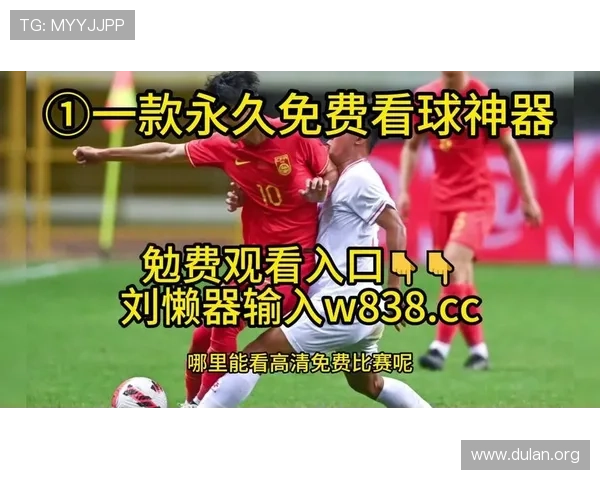 2026年足球友谊赛直播全场回放，高清高清免费观看无需等待