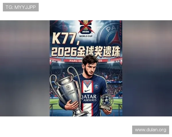 世界杯金球奖得主一览：各届获奖者的足球成就与影响力深度解读