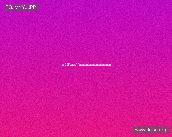 下载BBIN真人APP尽享世界杯期间最全面的体育赛事直播与互动功能